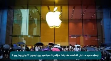 أجهزة جديدة.. آبل تكشف مفاجآت مؤتمر 9 سبتمبر بين آيفون 17 وآيربودز برو 2